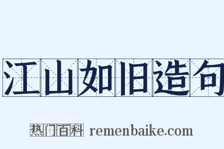 江山如旧造句是什么意思的图片